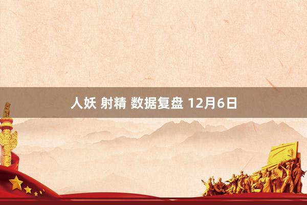 人妖 射精 数据复盘 12月6日