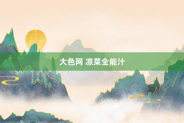 大色网 凉菜全能汁