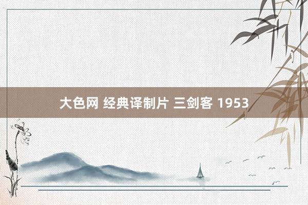 大色网 经典译制片 三剑客 1953